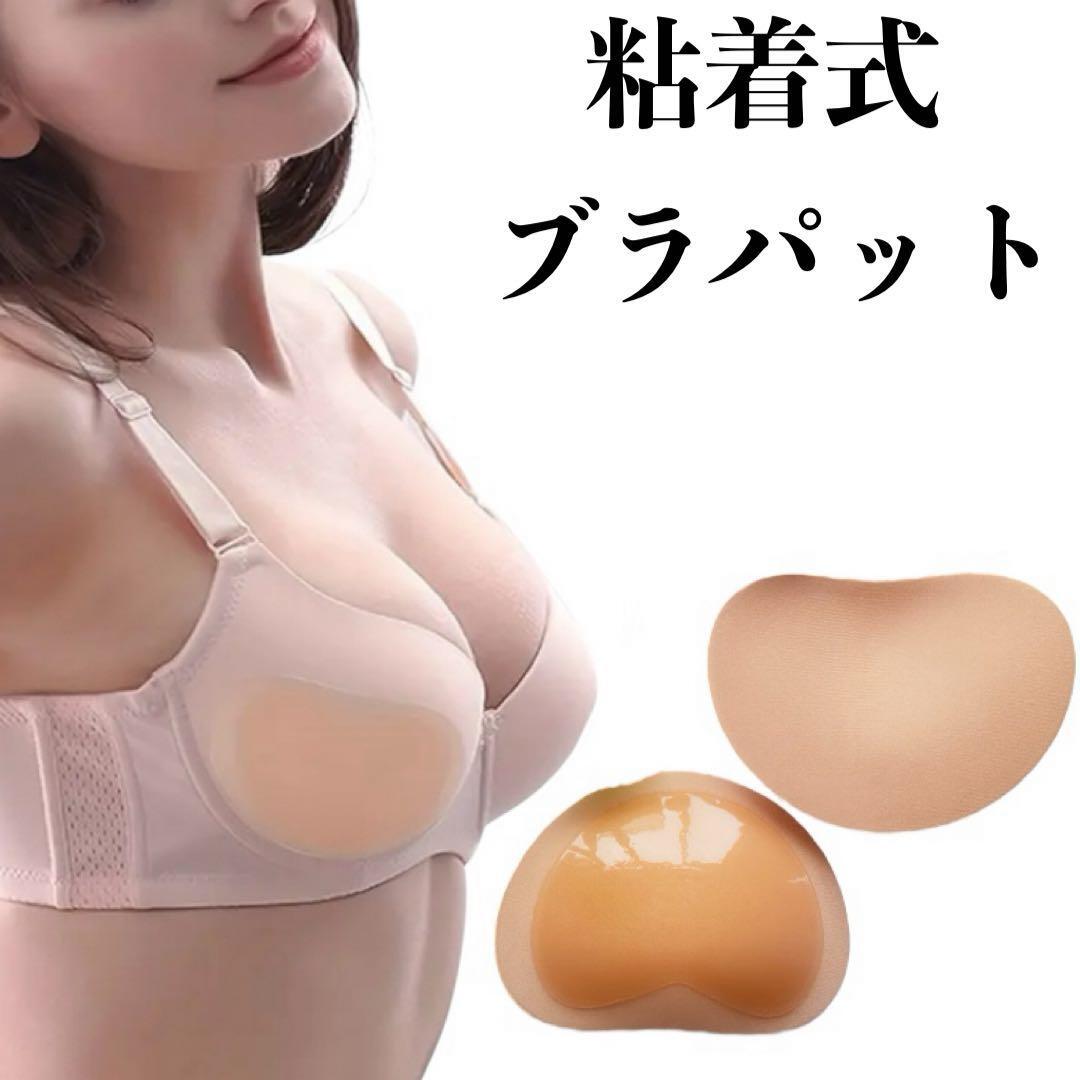粘着式 ブラパッド ベージュ 肌色 左右セット ボリューム シリコン ヌーブラ