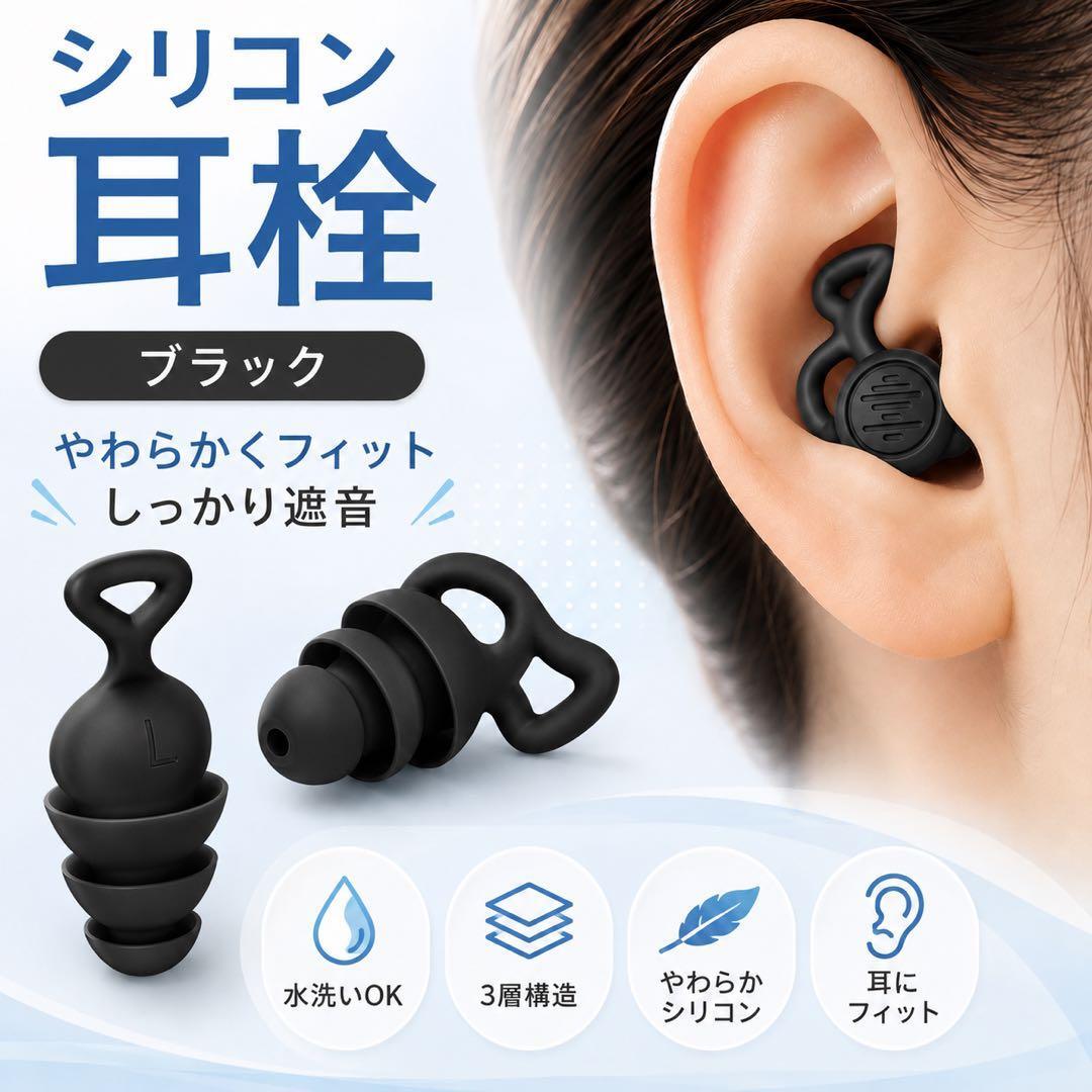 シリコン 耳栓　3層構造　勉強 旅行 睡眠 防音 ノイズカット 黒　ブラック
