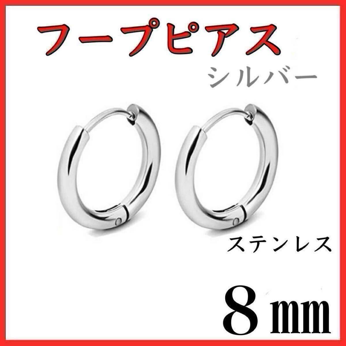 フープピアス　シルバー　ステンレス　8㎜　2個セット