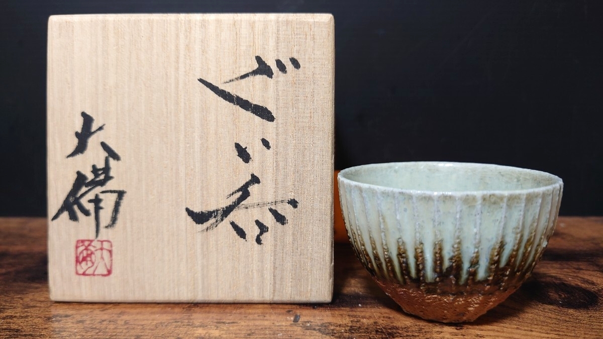 希少【西端大備】秀逸作 丹波 灰釉 線紋 ぐい呑 共箱 酒器 酒盃 酒杯 酒坏 盃 / 父 西端正