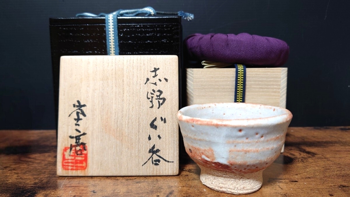 【加藤重高】個展作 志野ぐい呑 共箱 二重箱 酒器 ぐい呑 酒盃 酒杯 酒坏 / 父 加藤唐九郎 