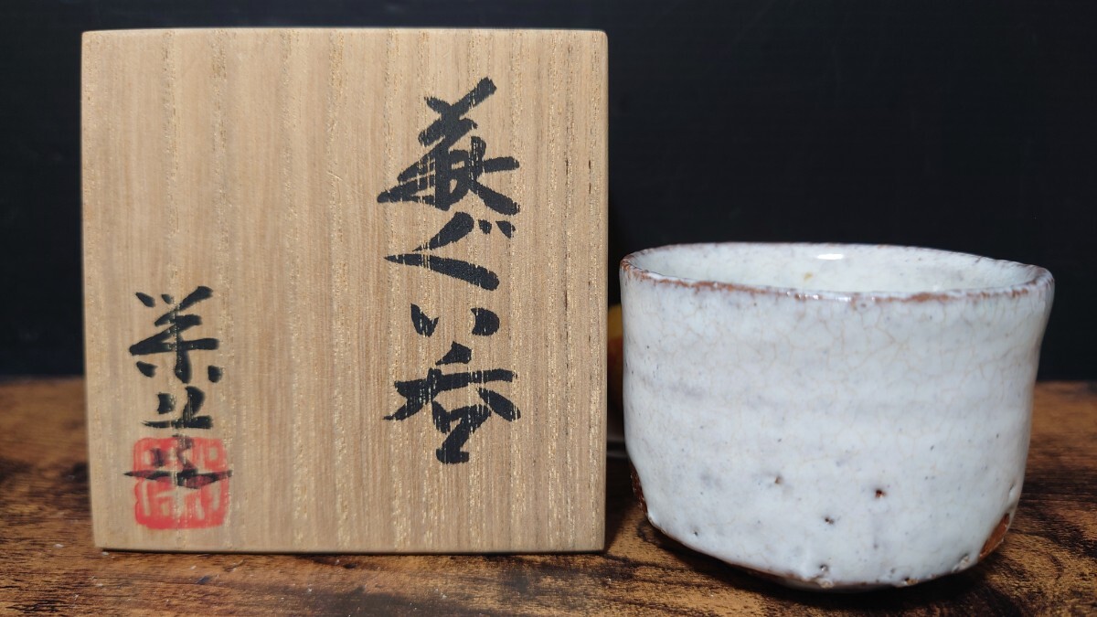 【三輪栄造】萩ぐい呑 共箱 酒器 酒盃 酒杯 酒坏 ぐい呑 / 父 師 十一世 三輪休雪