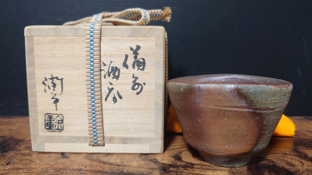 【金重潤平】備前 酒呑 共箱 酒器 酒盃 酒杯 酒坏 ぐい呑 / 祖父 金重陶陽 