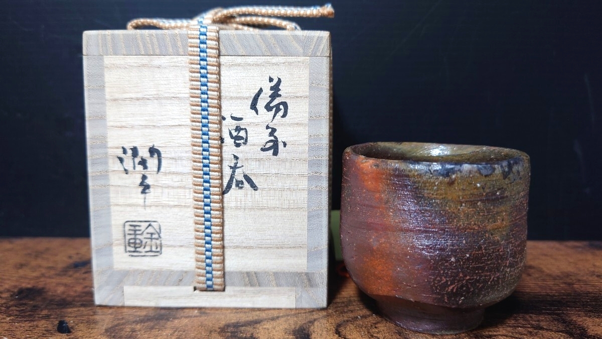 【金重潤平】秀逸作 備前 酒呑 共箱 酒器 酒盃 酒杯 酒坏 ぐい呑 / 祖父 金重陶陽 