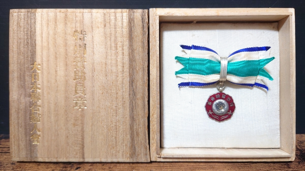 希少 特別賛助員章 大日本聯合婦人會 記章 共箱 大日本帝国 当時物 蔵出し品 
