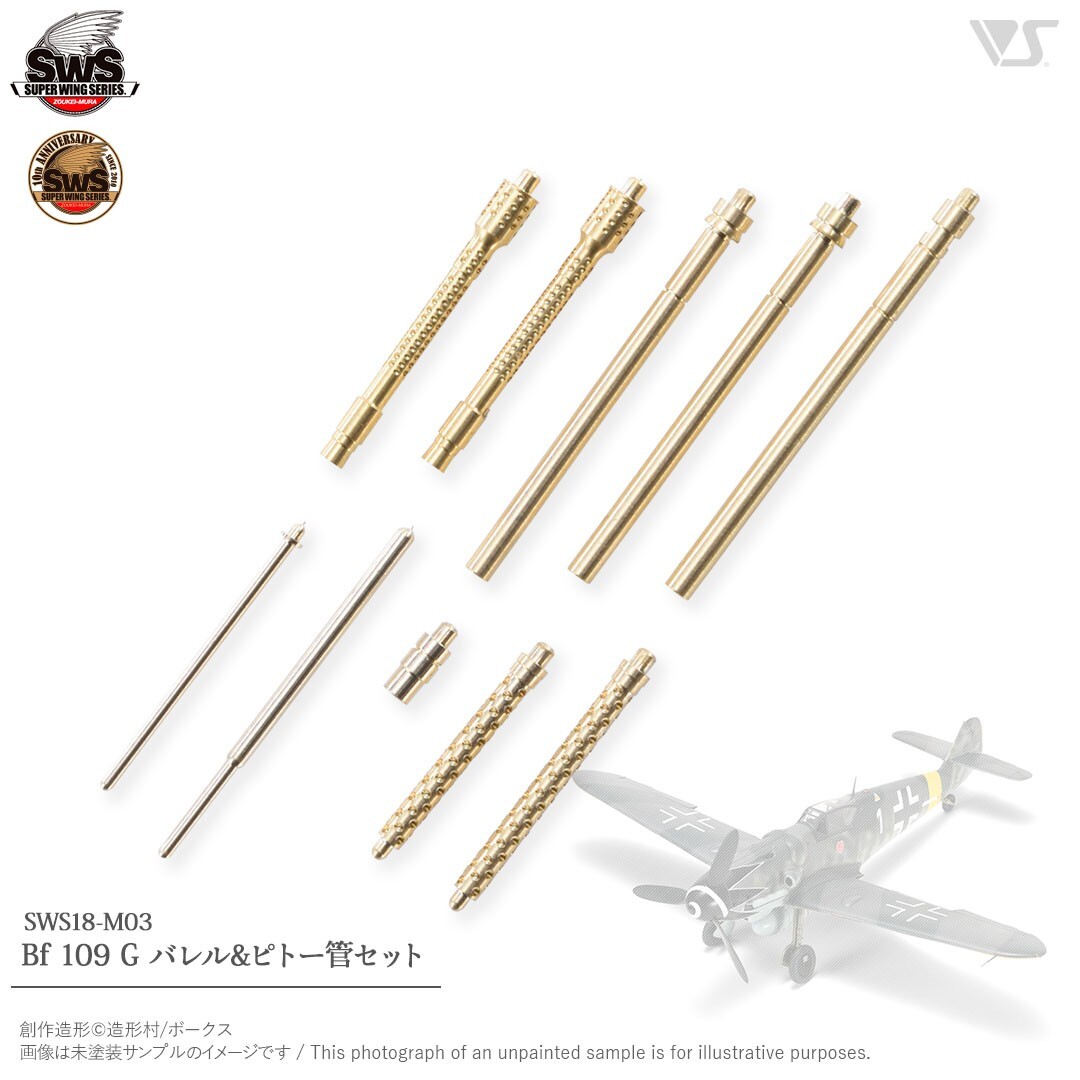 送料￥180~☆1/32　メッサーシュミット Bf109G バレル＆ピトー管セット ①　SWS 造形村/ボークス　SWS18-M03