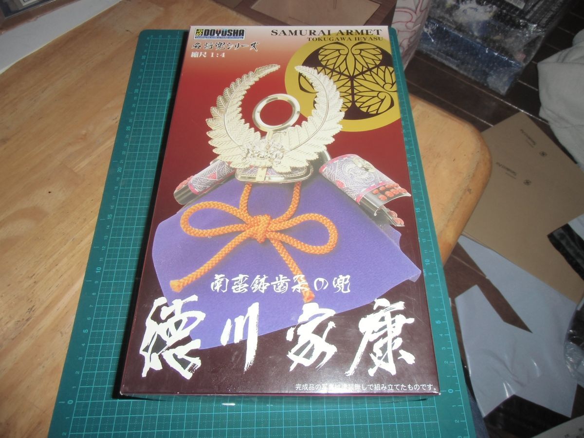 1/4　徳川家康　南蛮鉢歯朶の兜 ②　童友社　名将兜シリーズ　侍　武士　甲冑　武者
