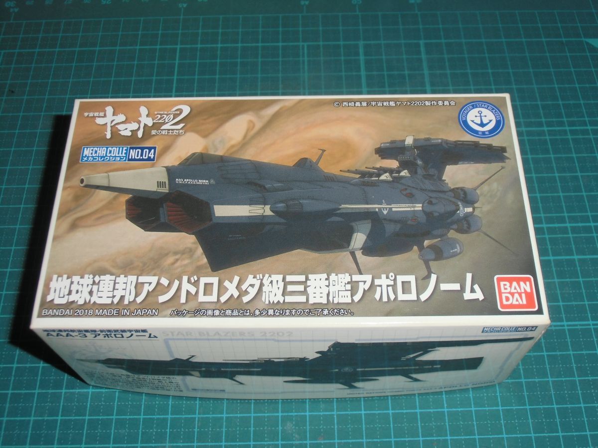 ヤマト大量出品☆メカコレクション04　地球連邦アンドロメダ級三番艦アポロノーム　①　バンダイ　宇宙戦艦ヤマト2202愛の戦士たち
