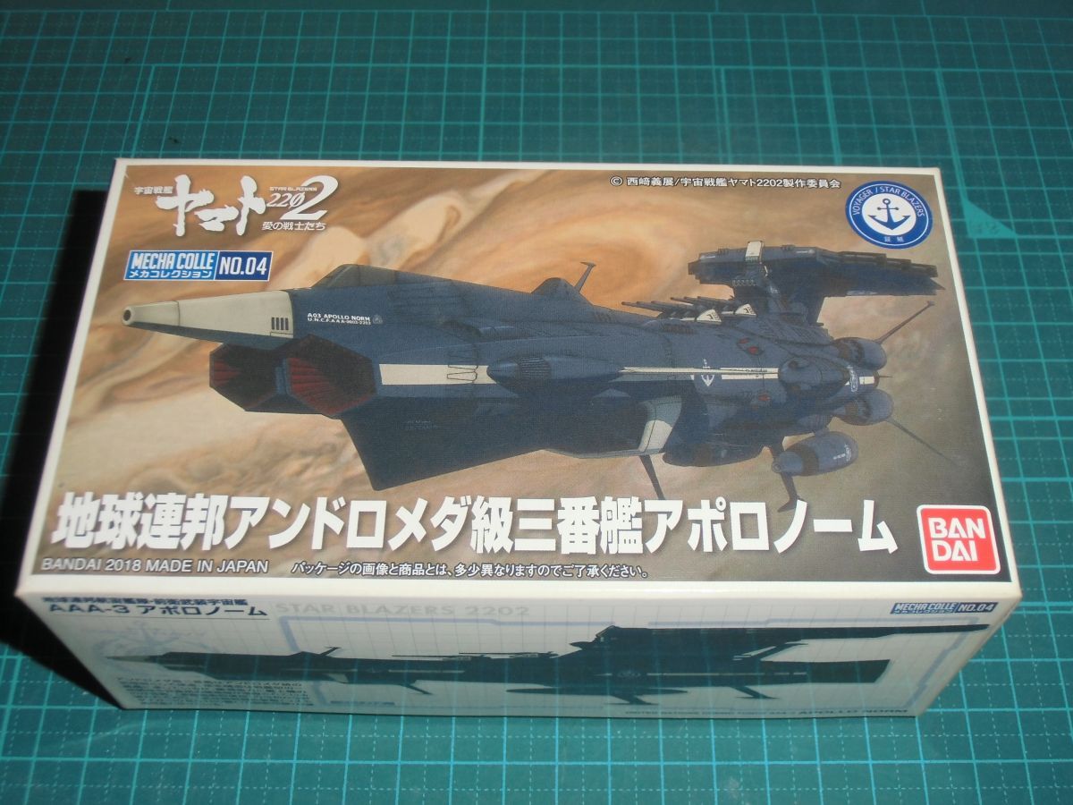ヤマト大量出品☆メカコレクション04　地球連邦アンドロメダ級三番艦アポロノーム　②　バンダイ　宇宙戦艦ヤマト2202愛の戦士たち