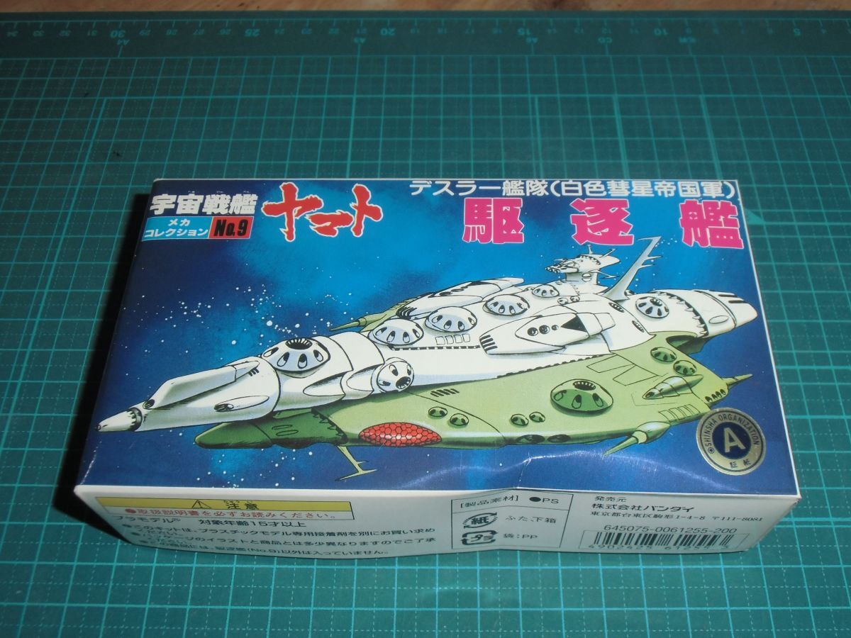 ヤマト大量出品☆メカコレクション9　駆逐艦　バンダイ　さらば宇宙戦艦ヤマト2 愛の戦士たち　白色彗星帝国軍デスラー艦隊