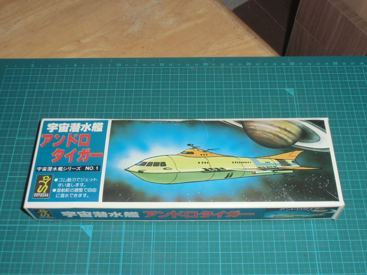宇宙潜水艦　アンドロタイガー　童友社　宇宙戦艦ヤマト パチもの　ゴム動力推進　旧キット　ノーチラス号/シービュー号