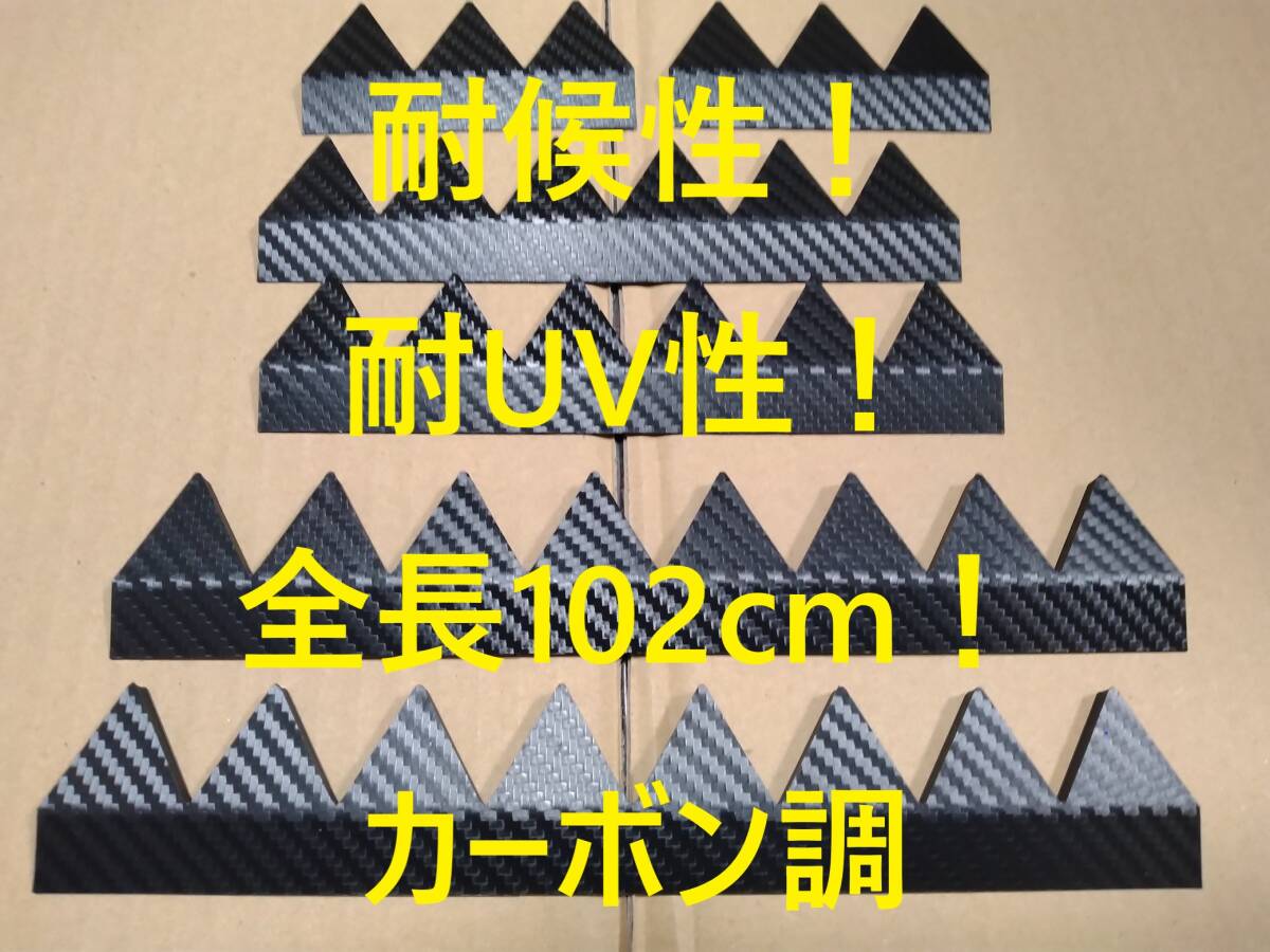 フロア下にも！？全長約102cm 耐候性！耐UV性！シェブロン形状 実効 空力デバイス カーボン！ボルテックスジェネレーターより効果あり！？