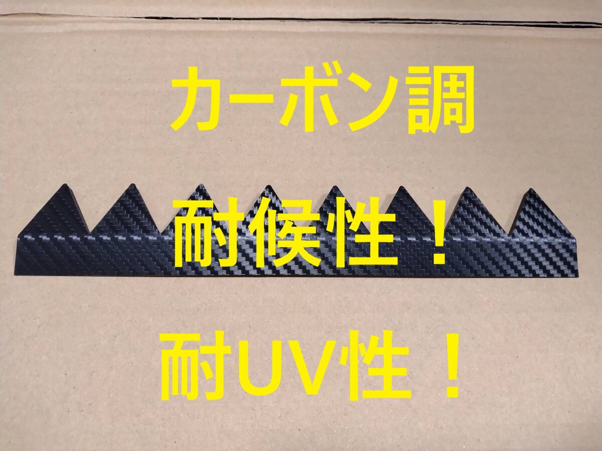 フロア下にも！？バラ売り8山 耐候性！耐UV性！シェブロン形状 実効 空力デバイス カーボン！ボルテックスジェネレーターより効果あり！？