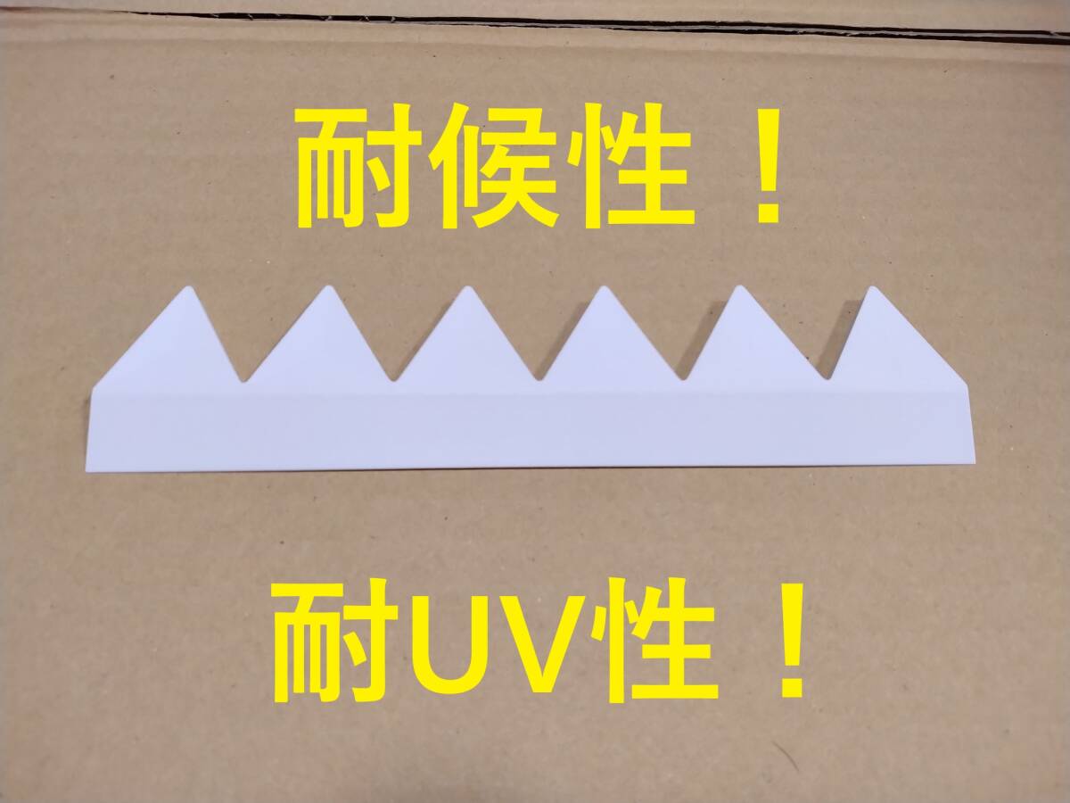フロア下にも！？バラ売り6山 耐候性！耐UV性！シェブロン形状 実効 空力デバイス 白！ボルテックスジェネレーターより効果あり！？