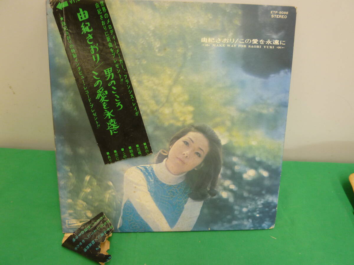 【9546】ＬＰレコード　由紀さおり　「この愛を永遠に」　