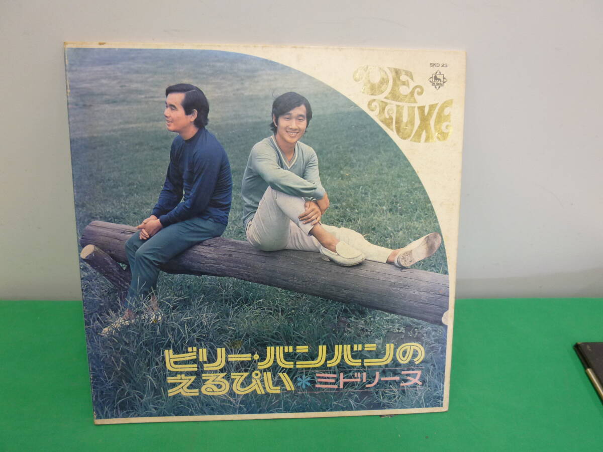 【9548】ＬＰレコード　ビリー・バンバン　「えるぴい　ミドリーヌ」　