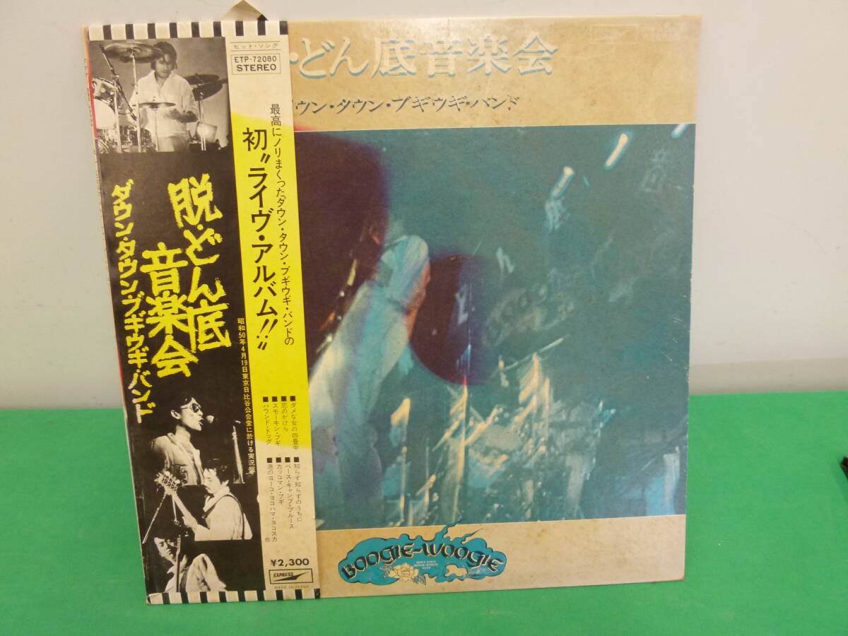 【9550】ＬＰレコード　ダウンタウンブギウギバンド　「脱どん底音楽会」　