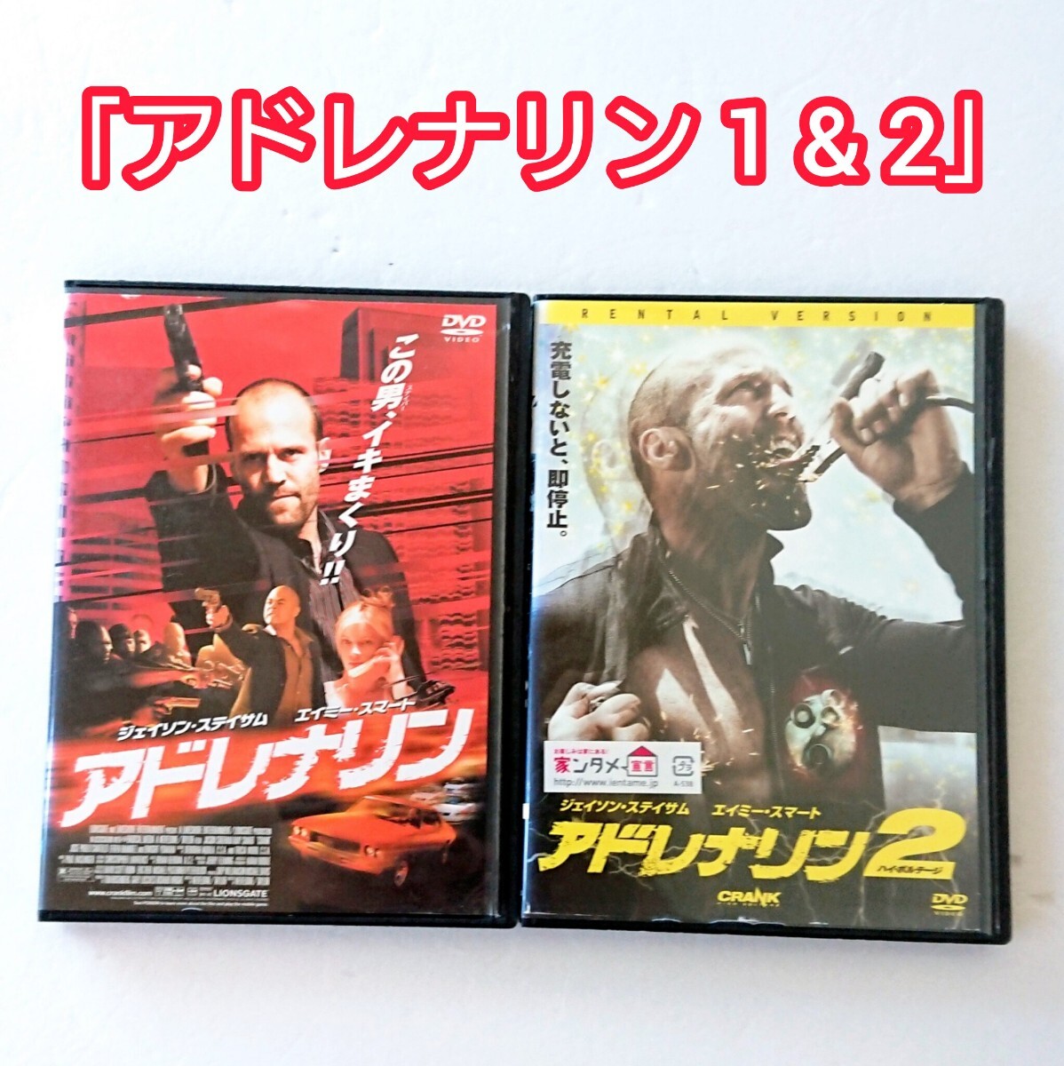 DVD「アドレナリン 1 & 2」ジェイソン・ステイサム ノンストップアクション