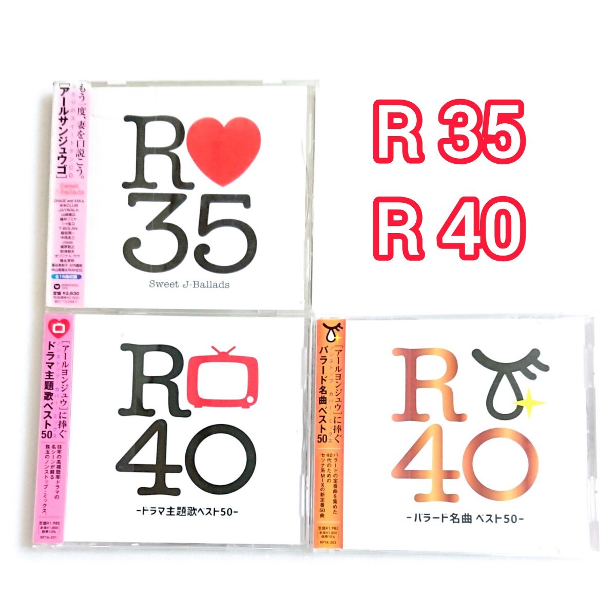 「R35 (アールサンジュウゴ) Ballads」他 CD 3枚 アラフォー