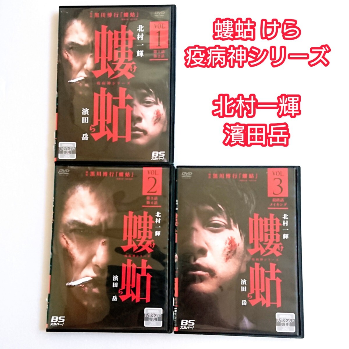 「螻蛄(疫病神シリーズ) 」DVD 全3巻 北村一輝 山下リオ 濱田岳 ヤクザ