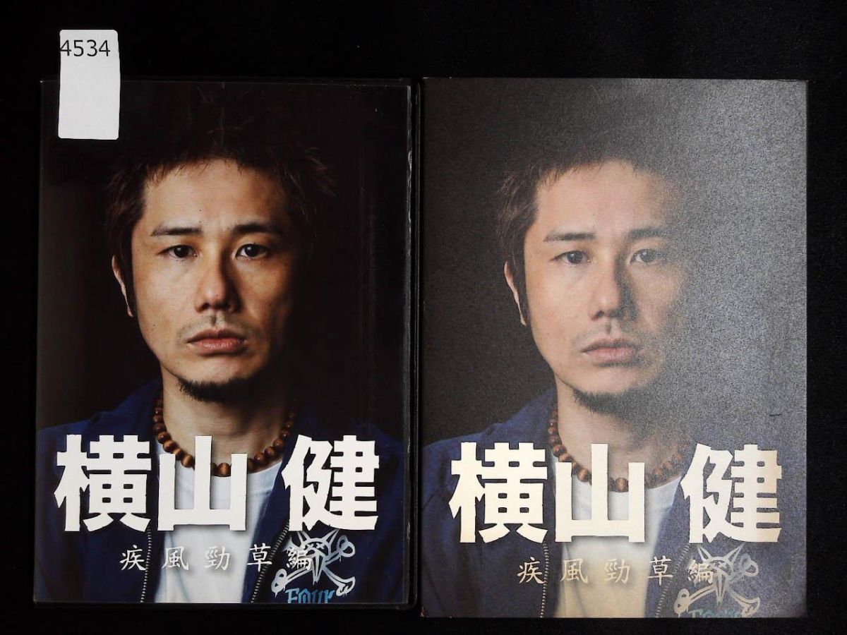 4534 DVD 横山健/疾風勁草編