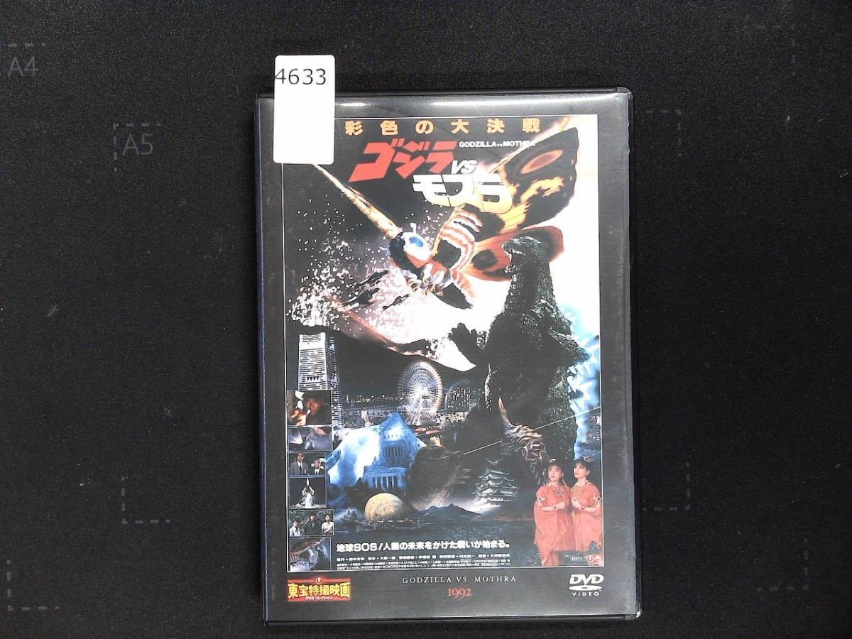 4633 DVD 東宝特撮映画 DVDコレクション第31号 1992年　ゴジラvsモスラ 　別所哲也/小林聡美/宝田明