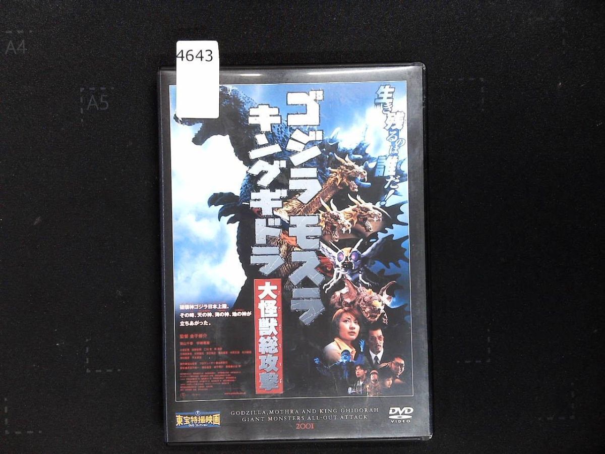 4643 DVD ゴジラ・モスラ・キングギドラ　大怪獣総攻撃」東宝特撮映画DVDコレクション 27号
