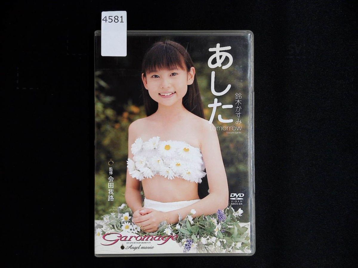 4581 DVD 鈴木かすみ / あした（グラビア）