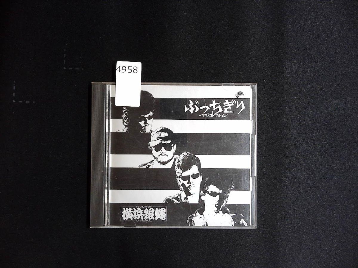 4958 CD 横浜銀蝿 全曲集 ぶっちぎり