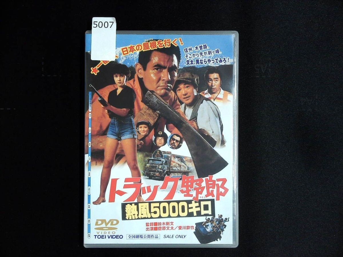 5007 DVD トラック野郎 熱風5000キロ 菅原文太/愛川欽也/小野みゆき　Truck Yaro Bunta Sugawara