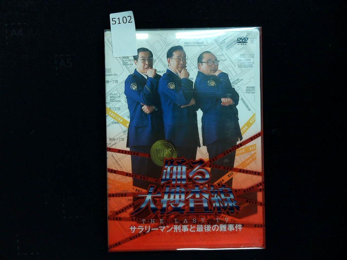 5102 DVD 踊る大捜査線 THE LAST TV サラリーマン刑事と最後の難事件