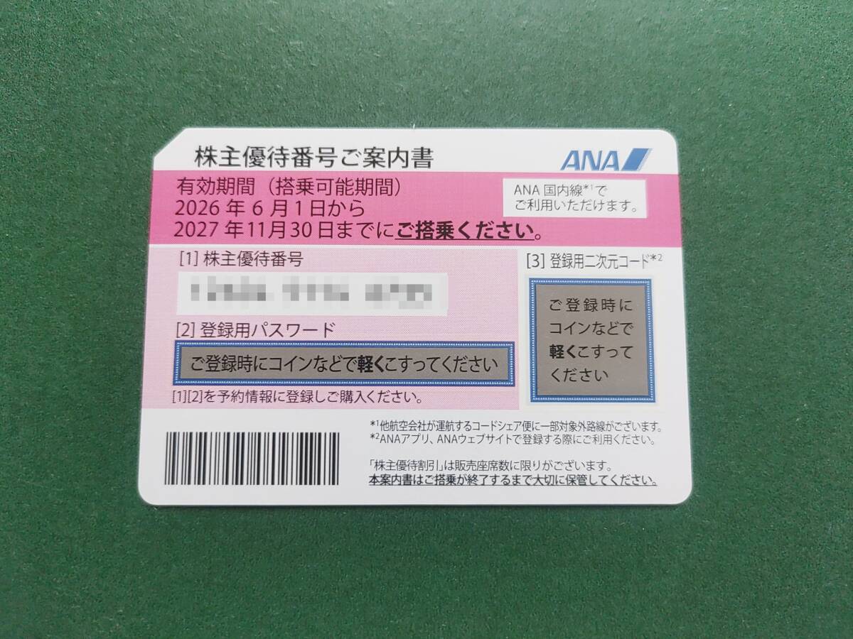 ANA 株主優待券 1枚 有効期限 2027年 11月30日まで