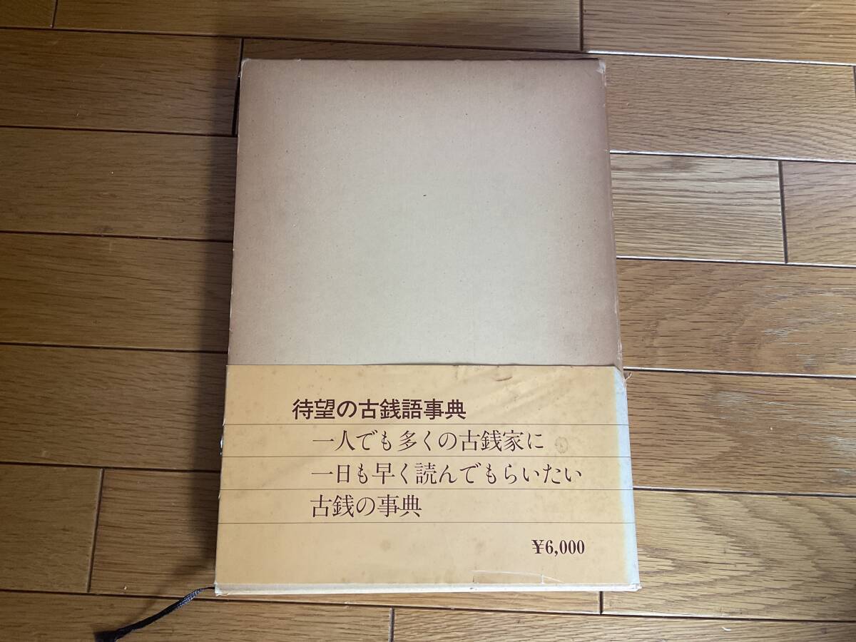 古銭語辞典