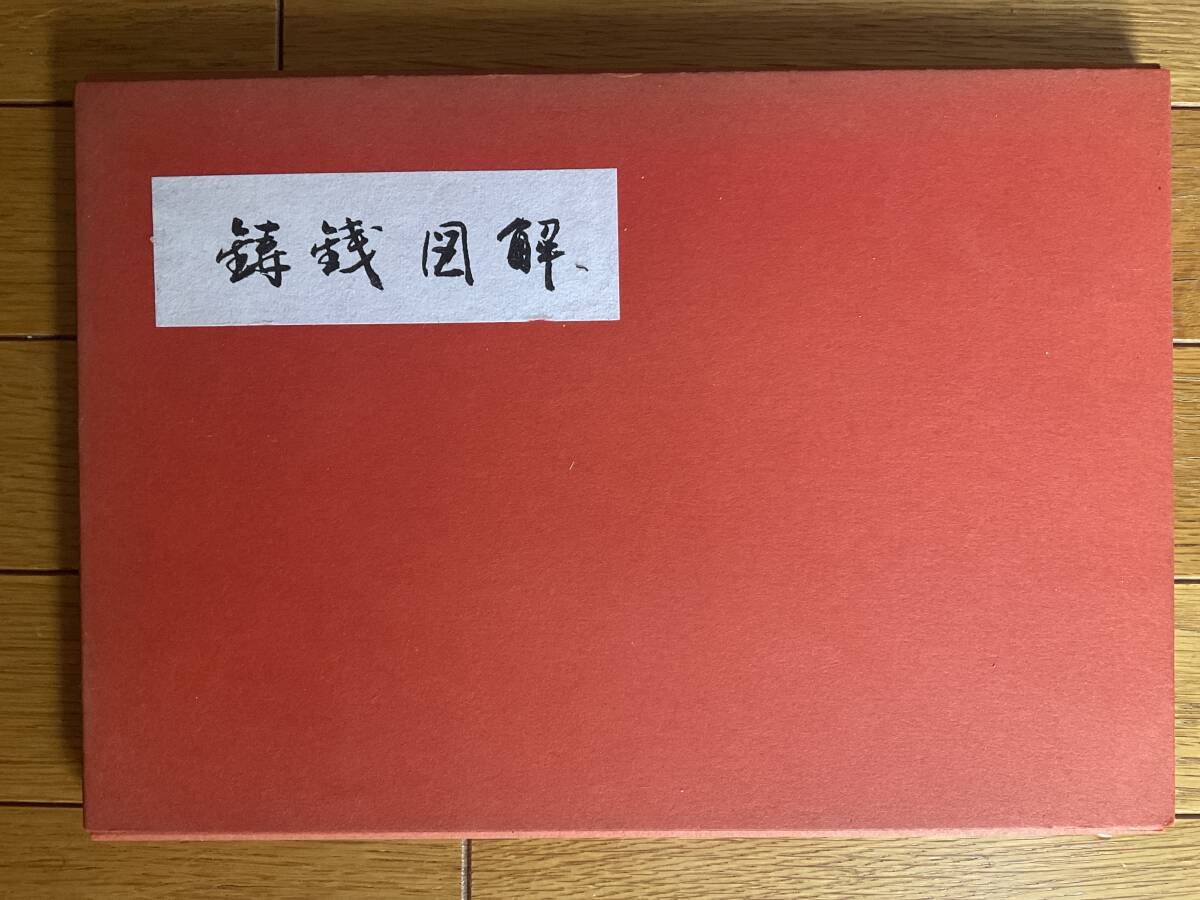 鋳銭図解