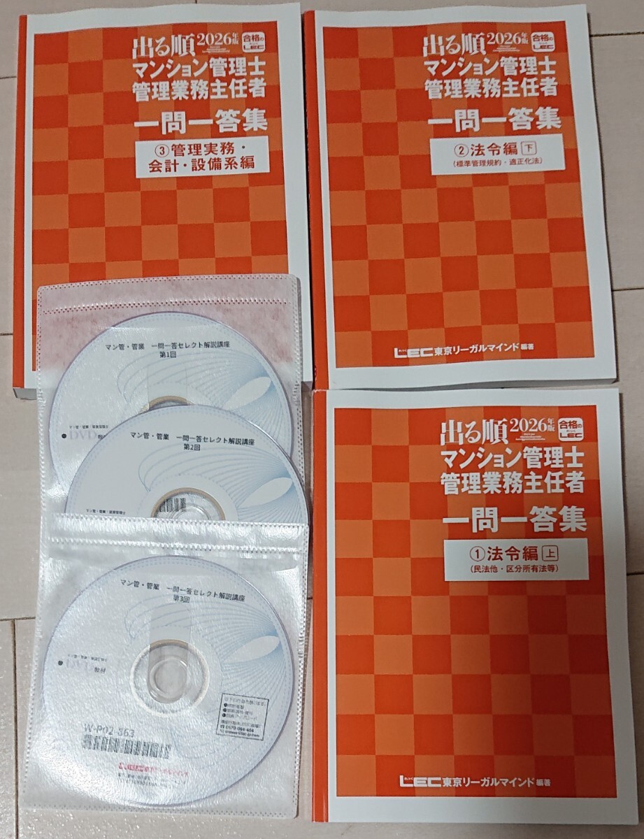 2026 LEC マンション管理士 管理業務主任者 一問一答セレクト解説講座 全3回 DVD3枚完備 東京リーガルマインド 