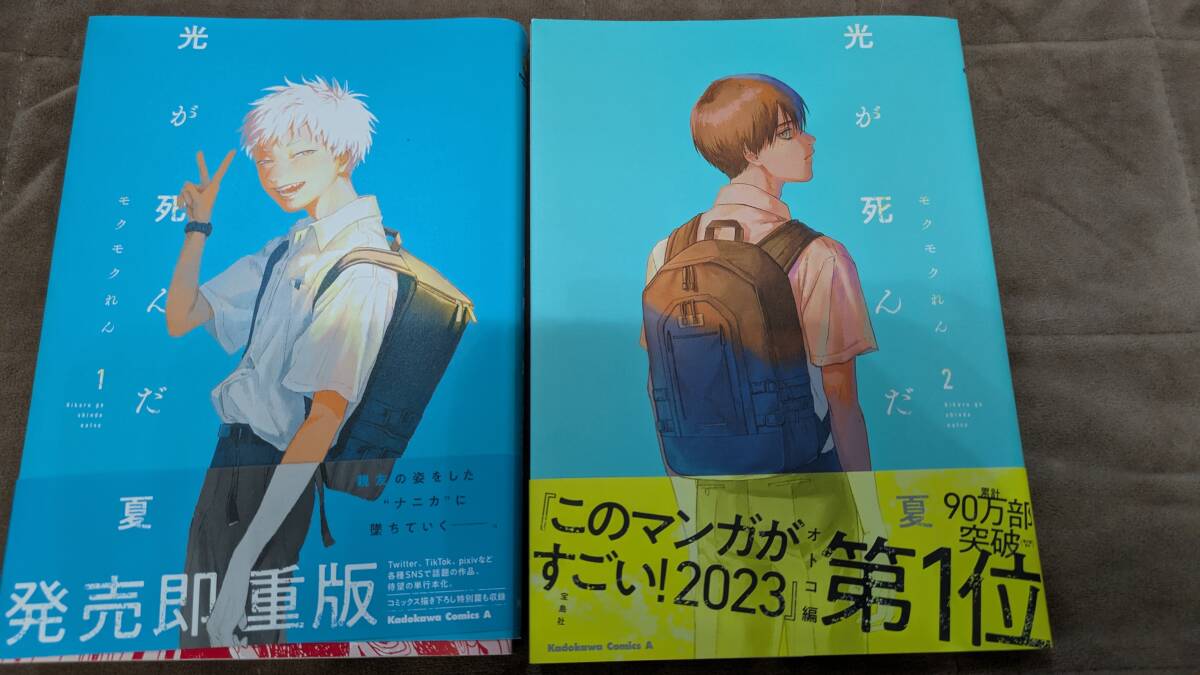 光が死んだ夏　モクモクれん　1巻　2巻　帯付き　角川コミックスエース