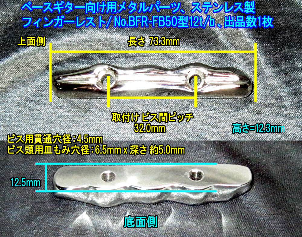 *手作り品* 特製/限定作製品b BASS向け フィンガー・レスト(両端・側面=多段曲面削り出し加工品)ステンレス製 1個出品(No.BFR-FB50型12t-b)