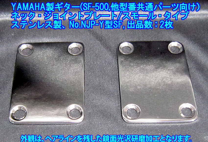 *手作り品 1980年代前後 YAMAHAギター(SF500/他共通パーツ)向け ネックジョイントプレート/スモールタイプ,ステンレス製 1枚出品/出品数2枚