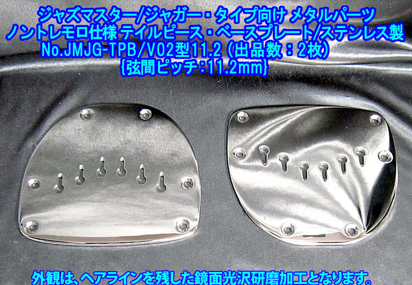 Jazzmaster/Jaguar向け ノントレモロ仕様 テイルピースベースプレート(弦間ピッチ11.2ｍｍ,逆V字/フラスコ型)ステンレス製,1枚出品/出品数2