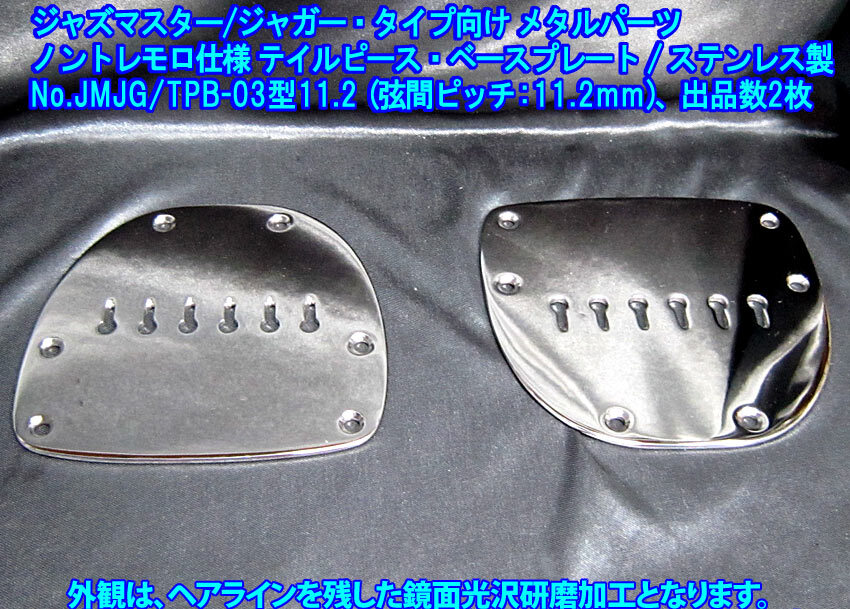 Jazzmaster/Jaguar向け *残り1枚* ノントレモロ仕様 テイルピースベースプレート(弦間ピッチ11.2mm/弦駒部フラスコ型)ステンレス製,1枚出品