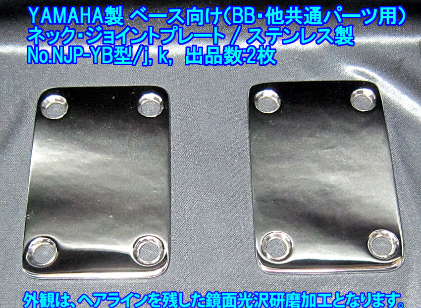 手作り品 *残り1枚* 1980年代 YAMAHAベースギター(BB,他型番,共通パーツ)向け ネック・ジョイントプレート/ステンレス製:板厚2.4mm 1枚出品
