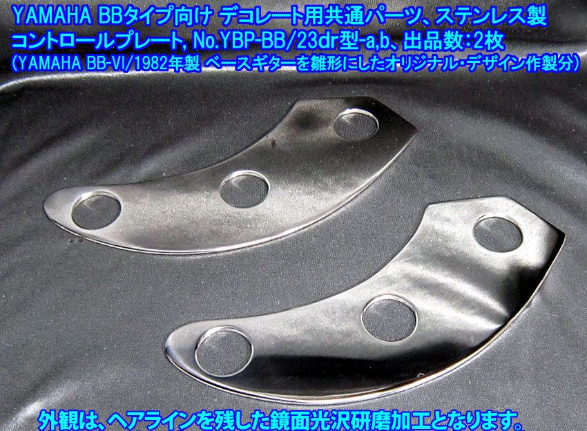 1980年代前後 YAMAHA BB(他BB型番共通部品)向け デコレート/装飾用 コントロールプレート(ノンビス/両面テープ貼付型)ステンレス製 1枚出品