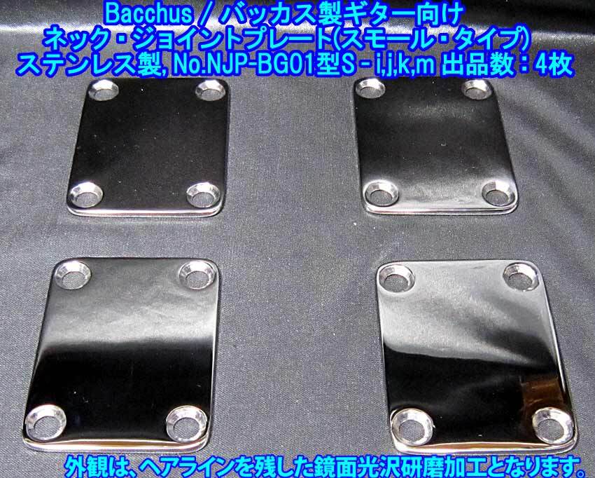 手作り品 *残り1枚* Bacchus/バッカス製ギター向け ネック・ジョイントプレート(スモールタイプ/標準仕様)ステンレス製 1枚出品(BG01型S)