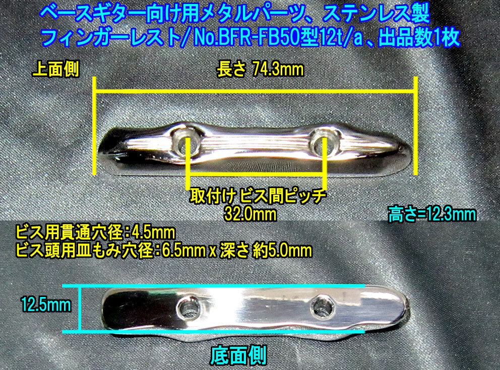 *手作り品* 特製/限定作製品 BASS向け フィンガー・レスト(両端・側面=多段曲面削り出し加工品)ステンレス製 1個出品(No.BFR-FB50型12t-a)