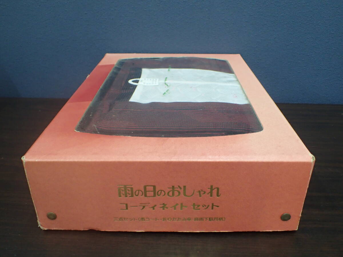 レア 未使用品 雨の日のおしゃれ コーディネイトセット 雨コート 折りたたみ傘 時雨下駄 着物 和装 作務衣 昭和レトロ 激安1円スタート