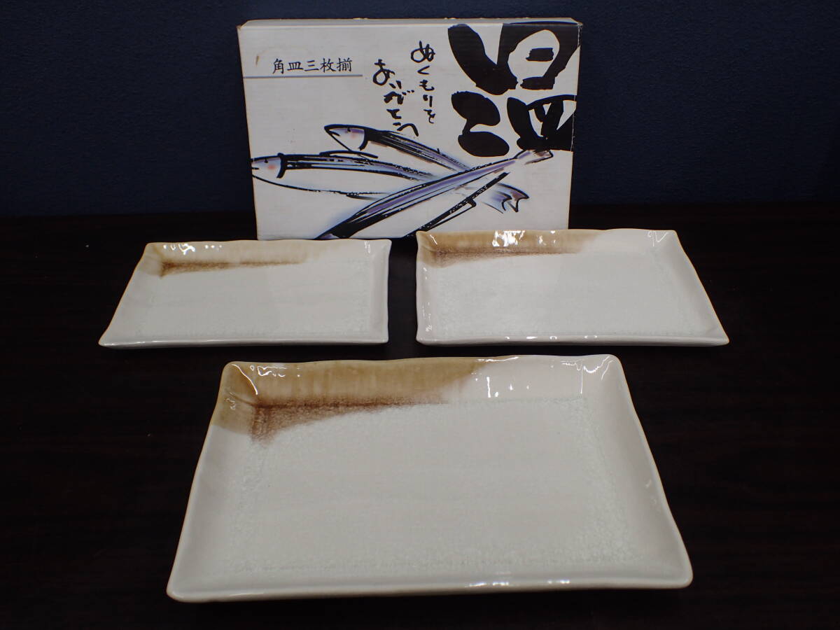 未使用 角皿三枚揃 箱付き 未使用 保管品 和食器 長皿 プレート 焼魚皿 刺身皿 和モダン 陶器 3枚セット 激安1円スタート