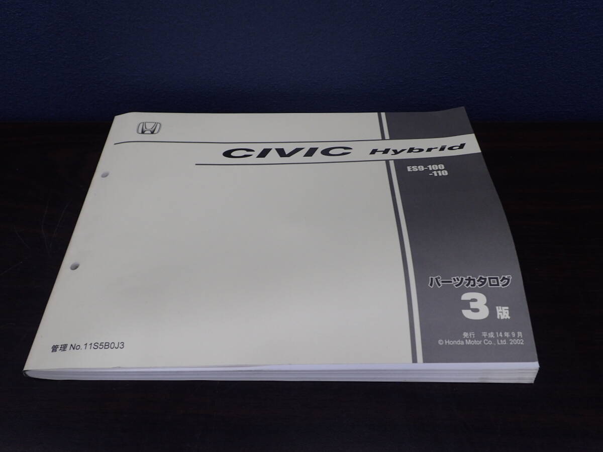 全ページ閲覧可能 ホンダ HONDA CIVIC Hybrid パーツカタログ 3版 平成14年9月発行 2002 ES9-100 110 激安1円スタート