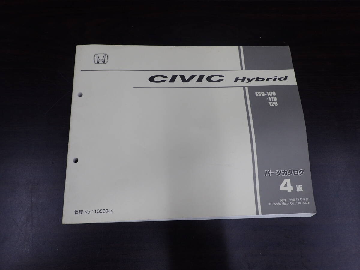 全ページ閲覧可能 ホンダ HONDA CIVIC Hybrid パーツカタログ 4版 平成15年8月発行 2003 ES9-100 110 120 激安1円スタート