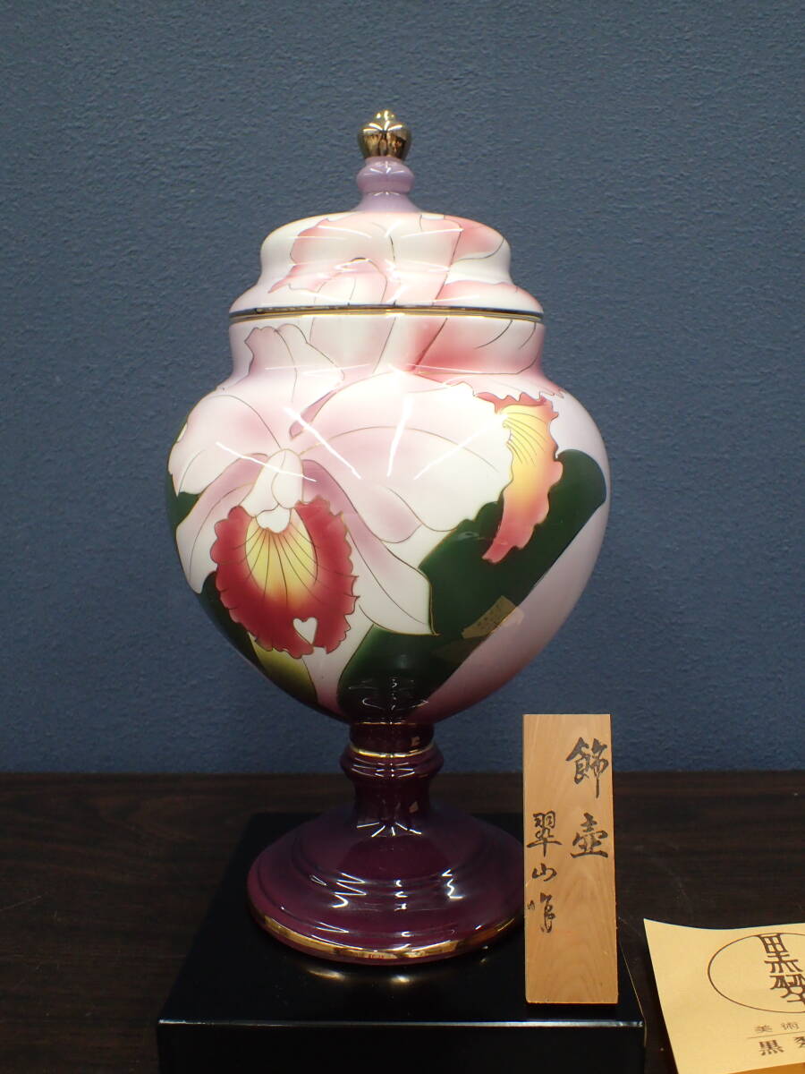 美品！ 黒翠七宝 七宝焼 翠山作 飾壺 陶器製 美術陶芸品 蓋付 洋蘭 カトレア 金彩 伝統工芸品 未使用保管品 激安1円スタート