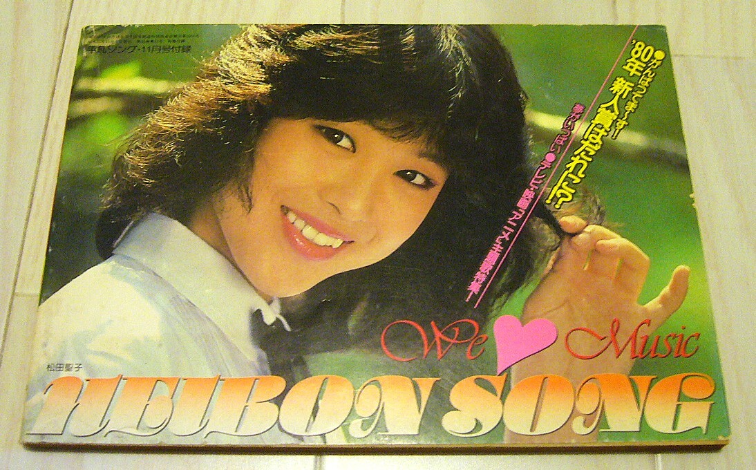 ★ HEIBON SONG 平凡ソング 11月号付録 昭和55年 1980年 松田聖子 西城秀樹 岩崎宏美 ピンクレディー 桑名正博 沢田研二 山口百恵 田原俊彦